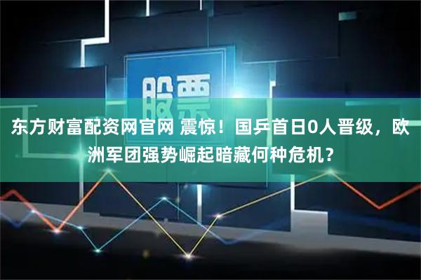 东方财富配资网官网 震惊！国乒首日0人晋级，欧洲军团强势崛起暗藏何种危机？